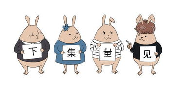 沒有一個兔子到四川不做噩夢 京小兔的麻辣奇幻之旅
